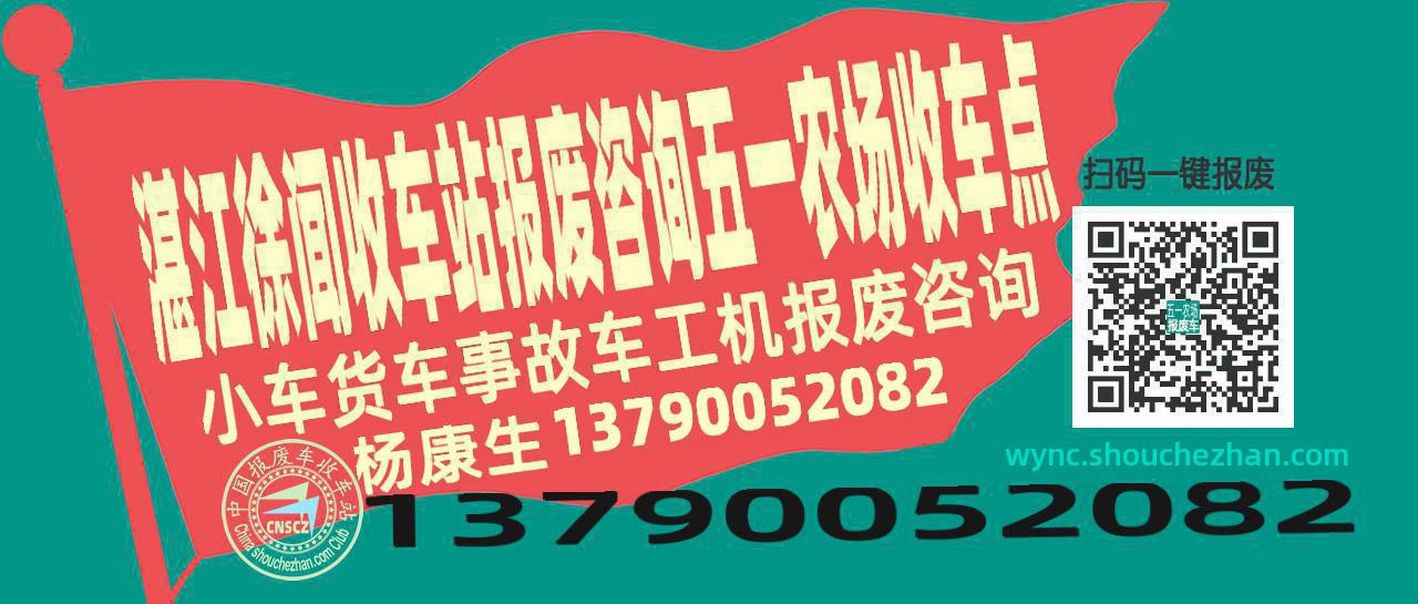 湛江徐闻报废车收车站五一农场收车点